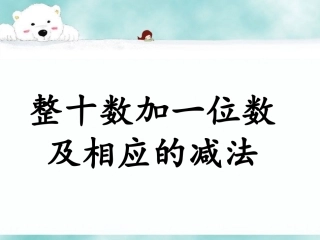 一年级数学100以内数的认识例7课件