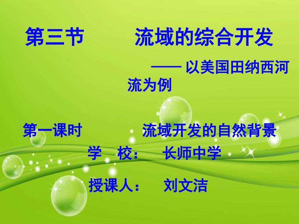 流域的综合开发_第1页