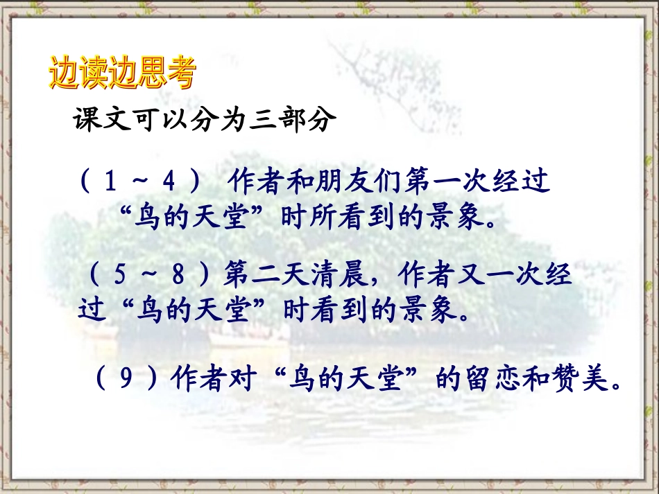 人教版四年级语文上册3鸟的天堂(精品课件)_第3页