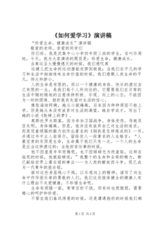 《如何爱学习》致辞演讲稿