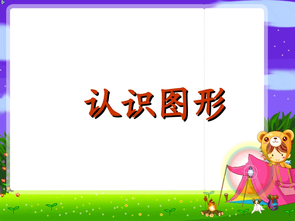 一年级数学下册认识图形_第1页