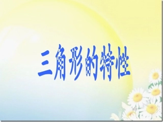 三角形的特性 (4)