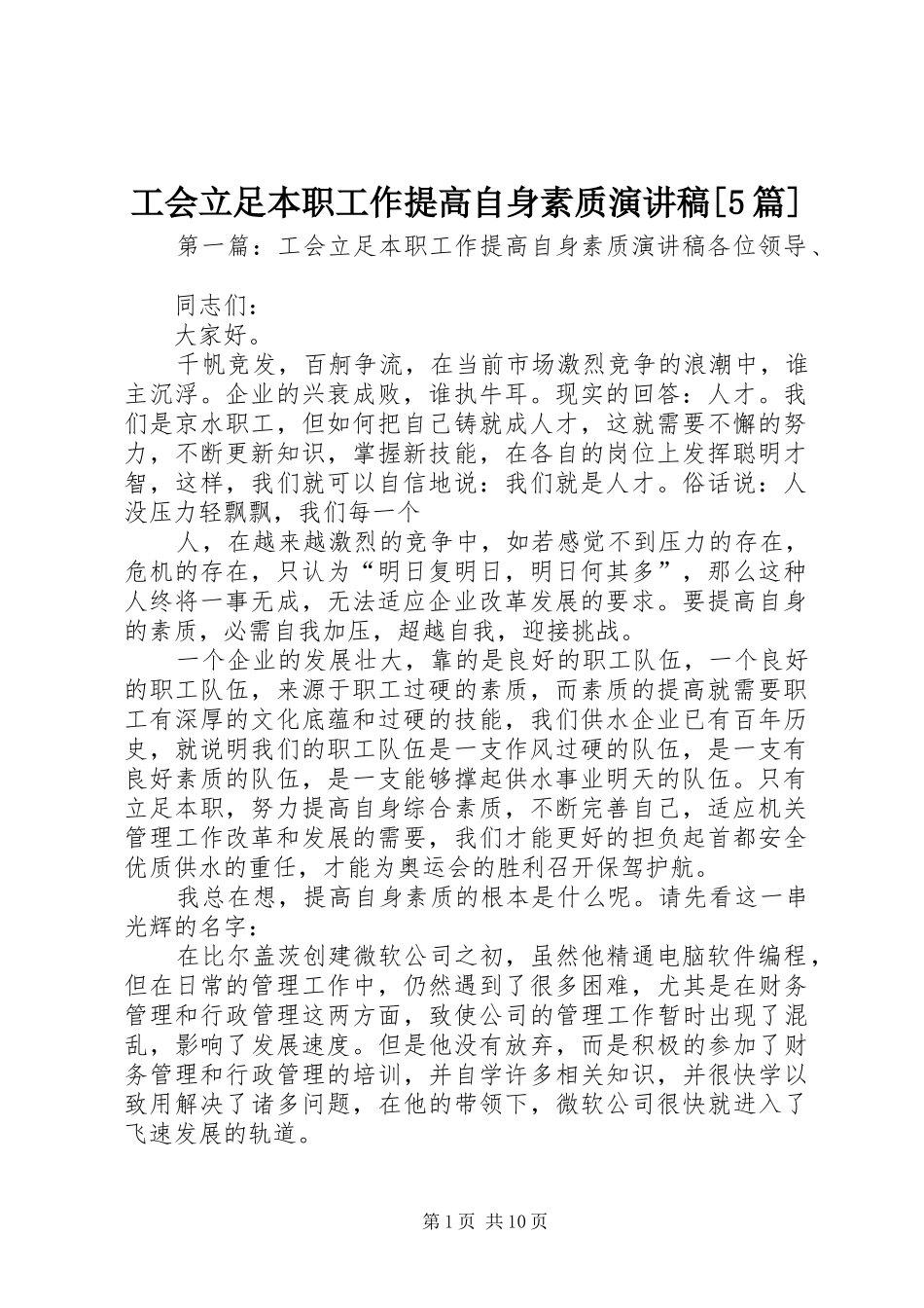 工会立足本职工作提高自身素质致辞演讲稿[5篇]_第1页