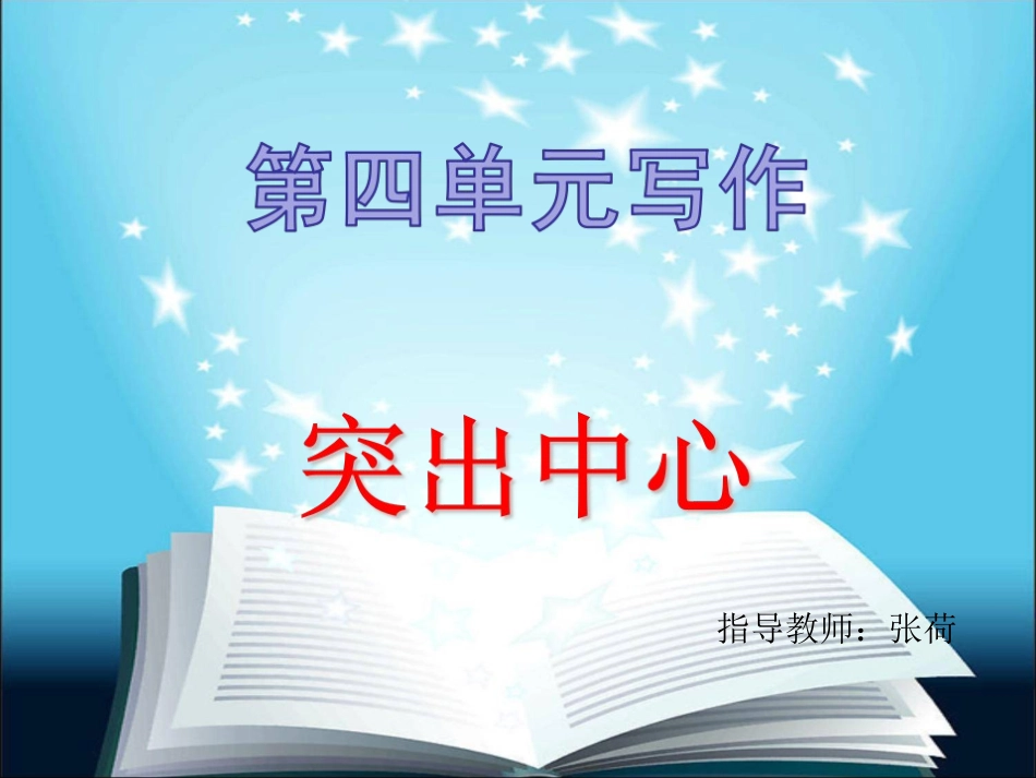 七年级第四单元写作《突出中心》_第2页