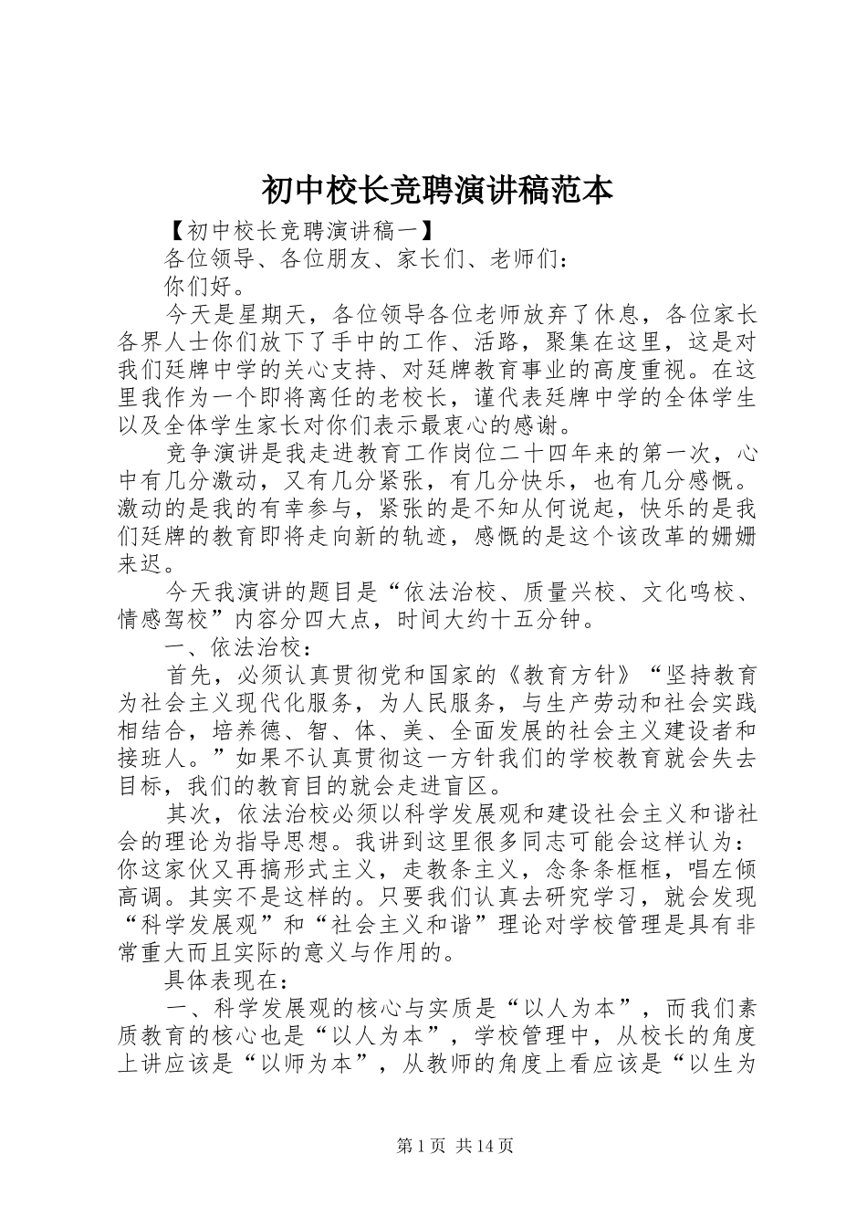 初中校长竞聘演讲稿范文范本_第1页