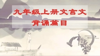 九上古文背诵篇目
