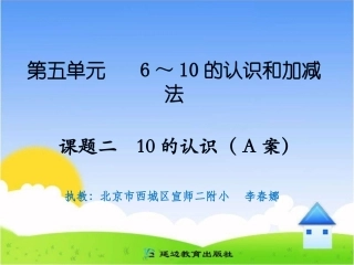 课题二10的认识（A案） (2)