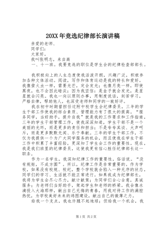 20XX年竞选纪律部长演讲(3)