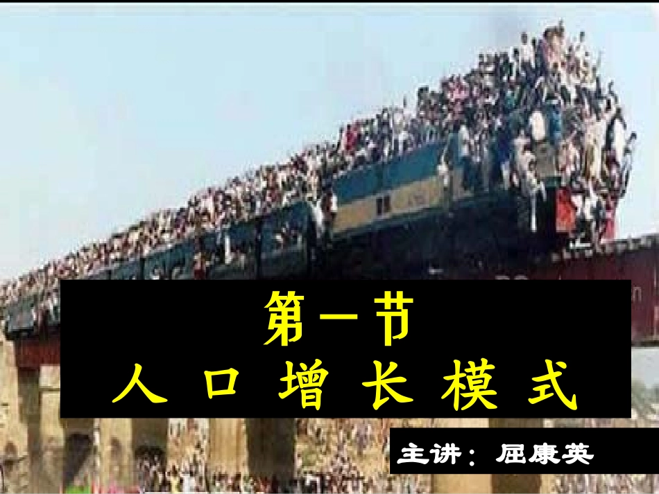 屈康英高一地理《人口增长模式》(课件)_第2页