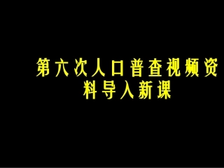屈康英高一地理《人口增长模式》(课件)