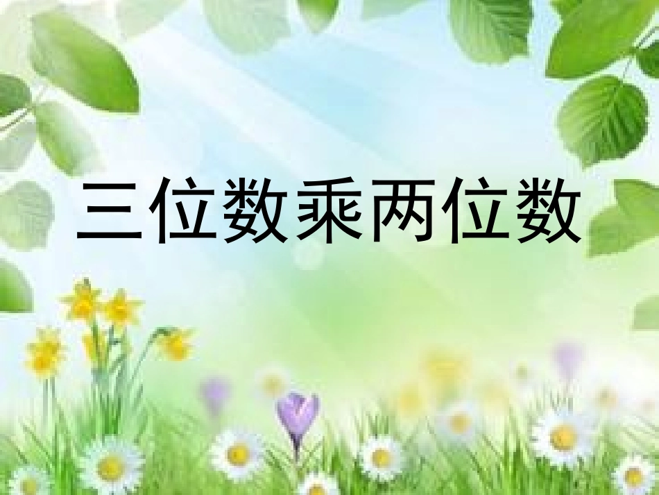 三位数乘两位数 (4)_第1页