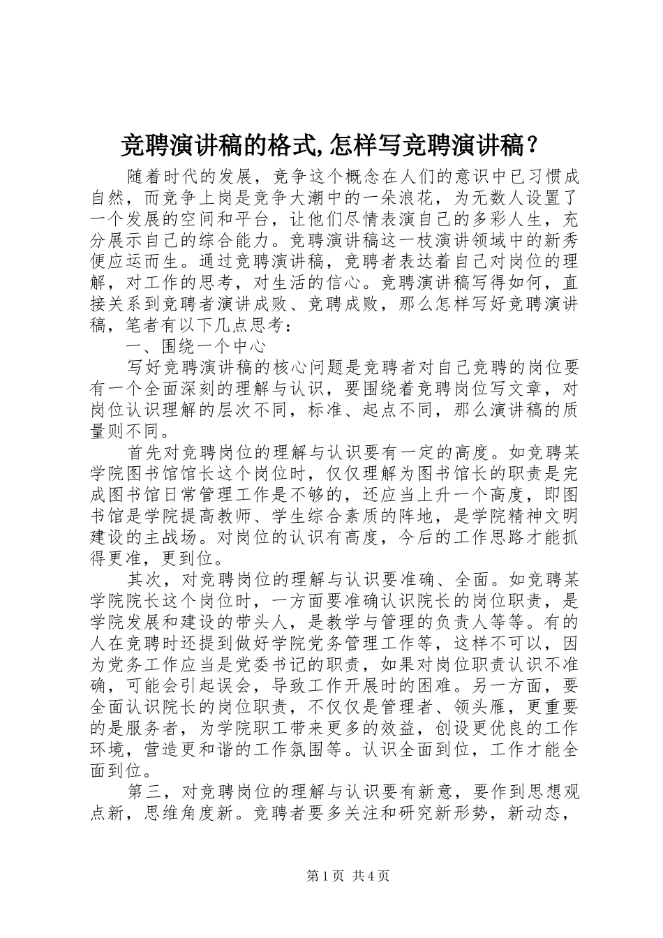 竞聘演讲的格式,怎样写竞聘演讲？_第1页