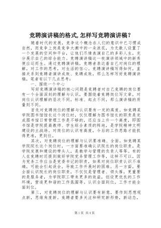 竞聘演讲的格式,怎样写竞聘演讲？