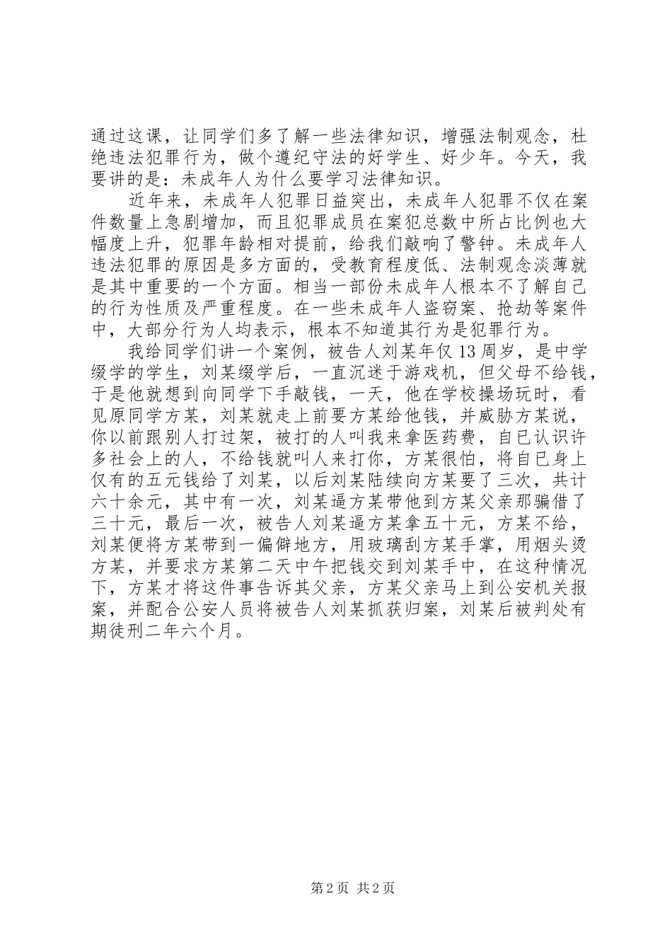 法制与安全演讲稿2篇_第2页