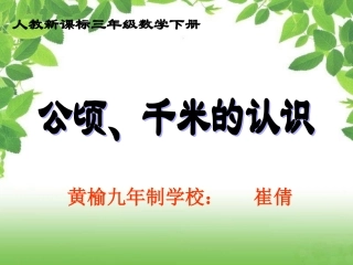三年级数学下册课件_公顷、千米的认识