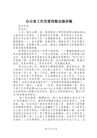 办公室工作员爱岗敬业演讲