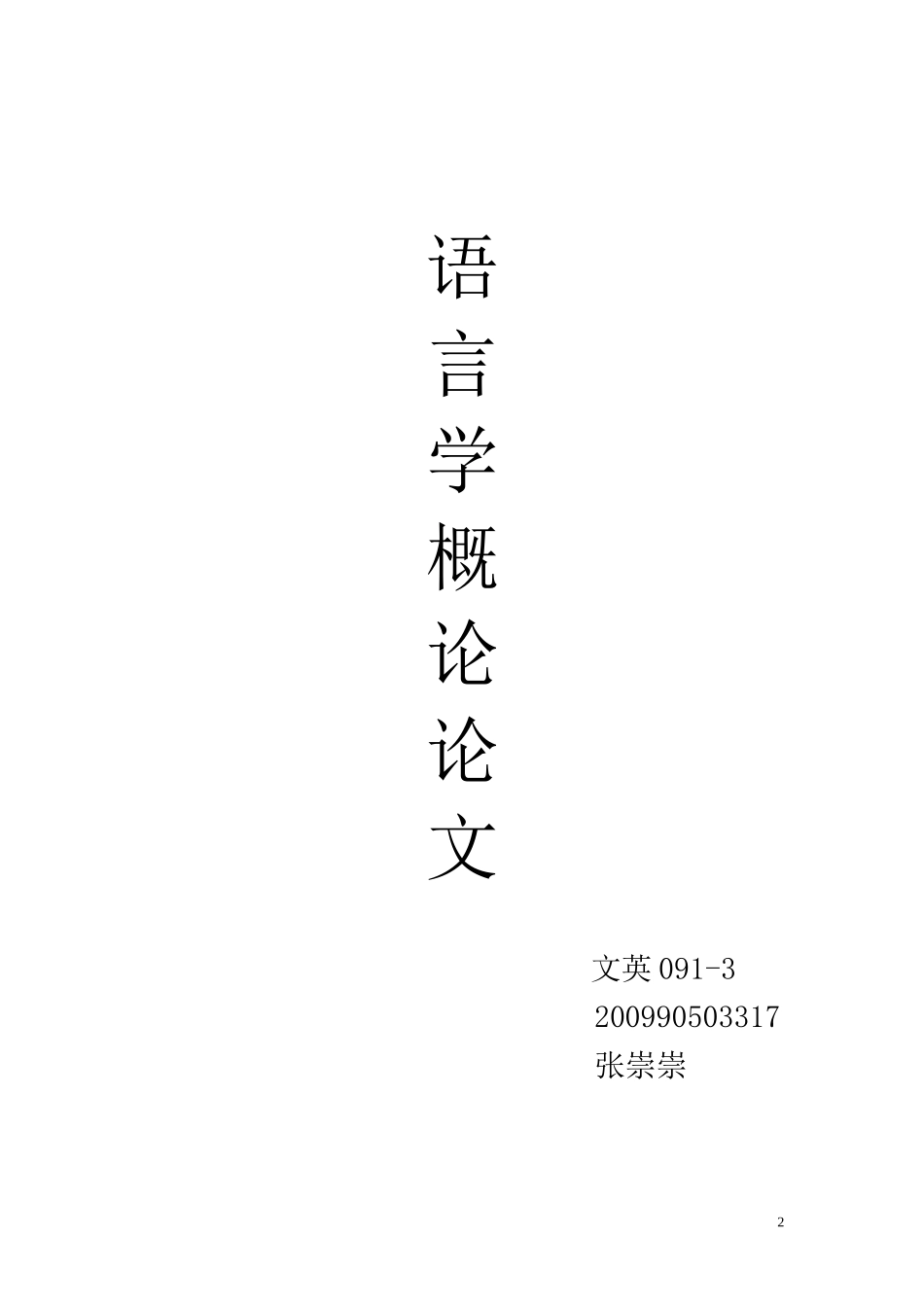 语言学概论1_第2页