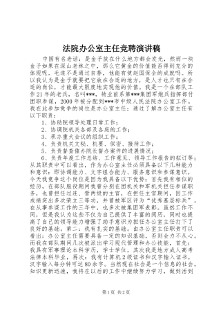 法院办公室主任竞聘演讲致辞