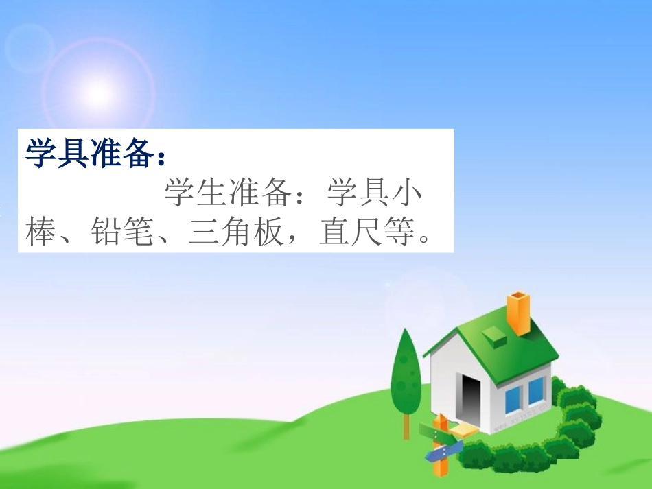 三角形的特性 (5)_第1页