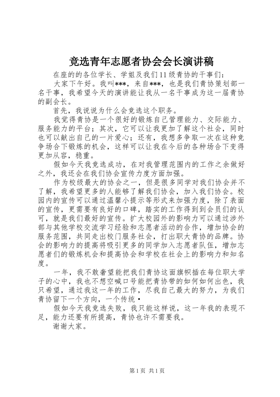 竞选青年志愿者协会会长演讲稿范文 (2)_第1页
