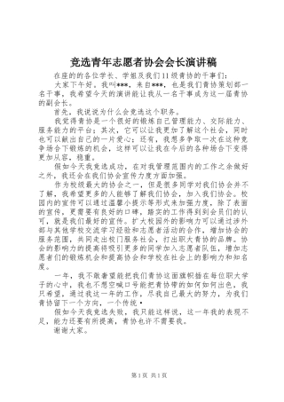 竞选青年志愿者协会会长演讲稿范文 (2)