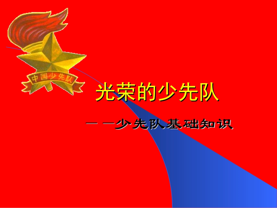 少先队基础知识课件_第1页