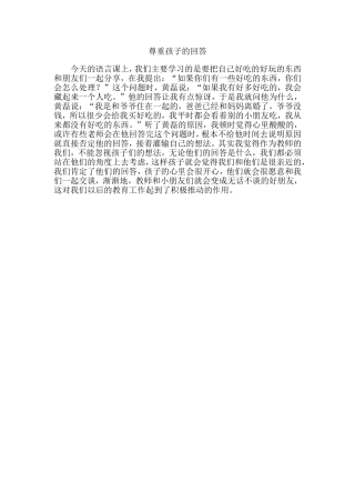 尊重孩子的回答