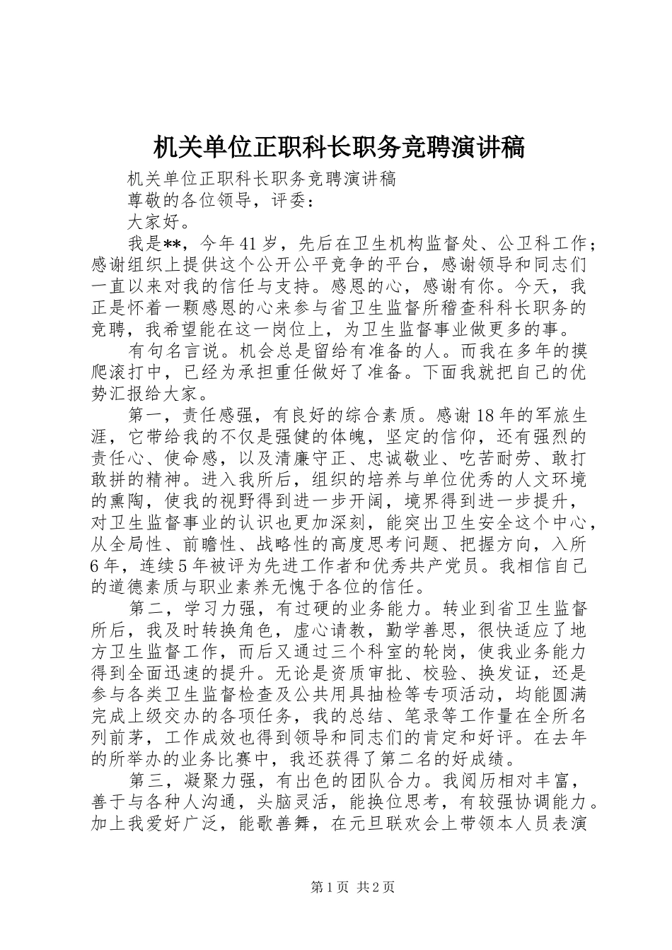 机关单位正职科长职务竞聘演讲稿范文_第1页