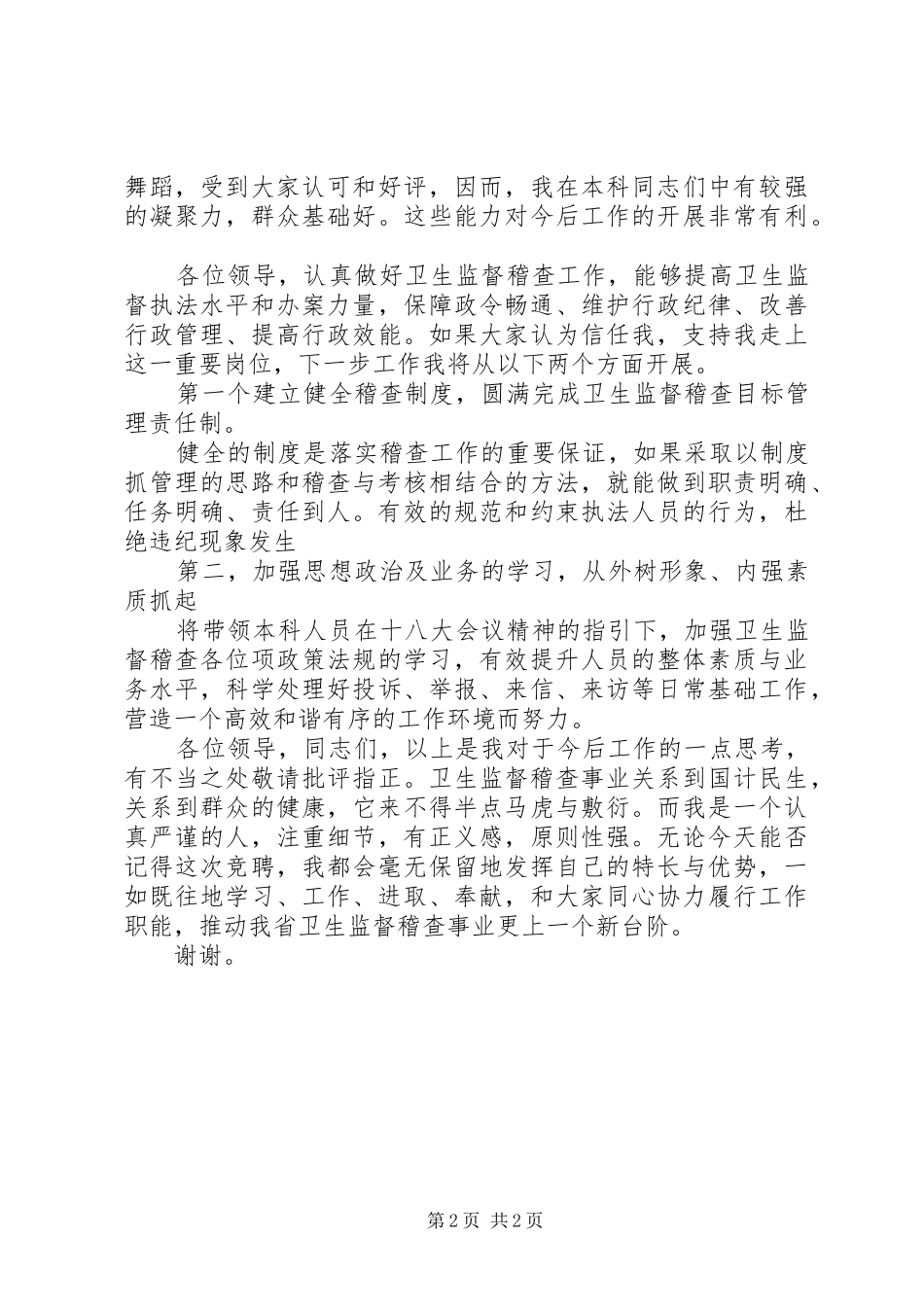 机关单位正职科长职务竞聘演讲稿范文_第2页