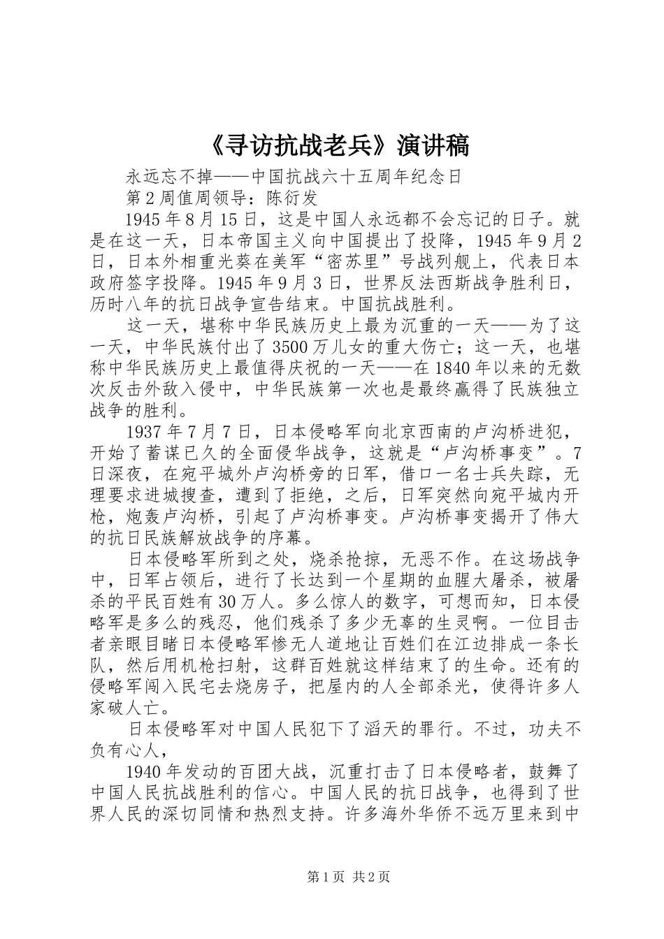 《寻访抗战老兵》演讲致辞_第1页