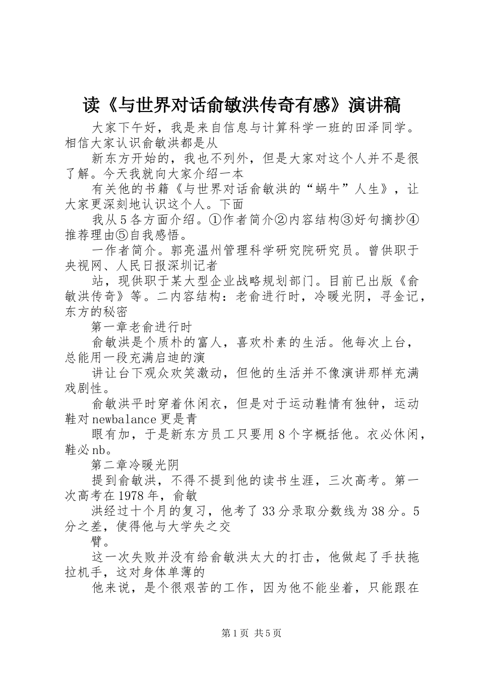 读《与世界对话俞敏洪传奇有感》演讲_第1页