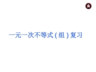 一元一次不等式(组)复习