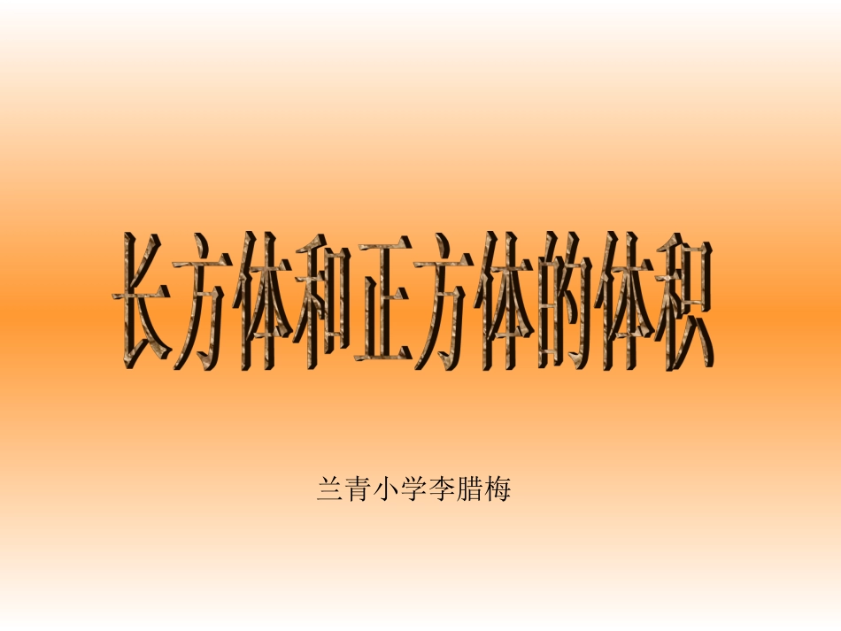 人教版五年级数学第十册《长方体和正方体的体积》PPT课件_第1页