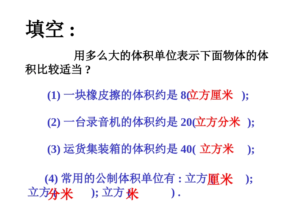 人教版五年级数学第十册《长方体和正方体的体积》PPT课件_第3页
