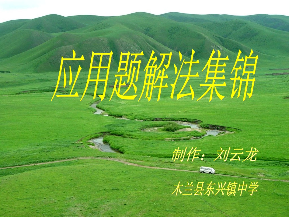 应用题解法集锦_第1页