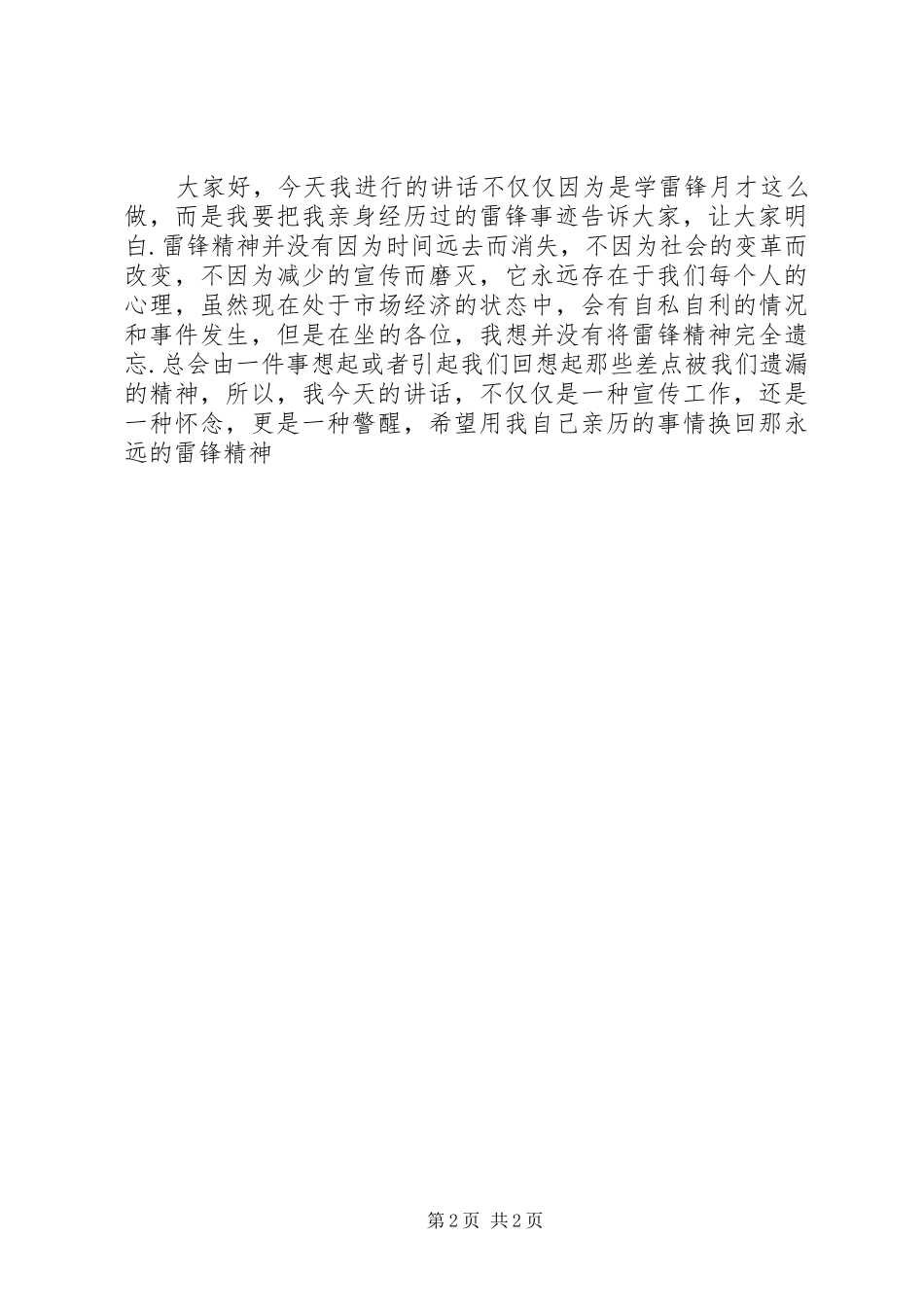 20XX年弘扬五四精神公众演讲与20XX年弘扬雷锋精神演讲_1_第2页