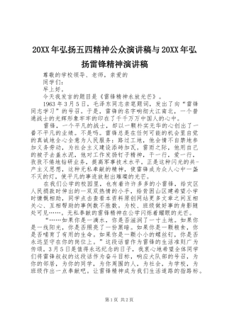 20XX年弘扬五四精神公众演讲与20XX年弘扬雷锋精神演讲_1