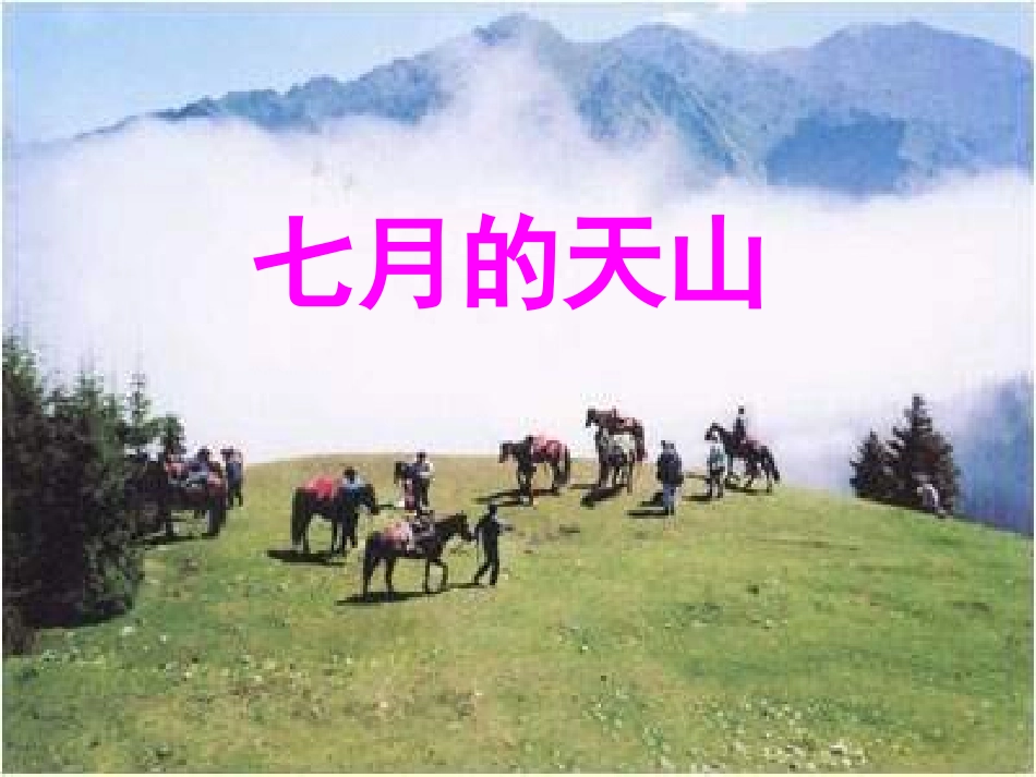 新课标人教版第八册语文七月的天山优秀课件下载_第1页