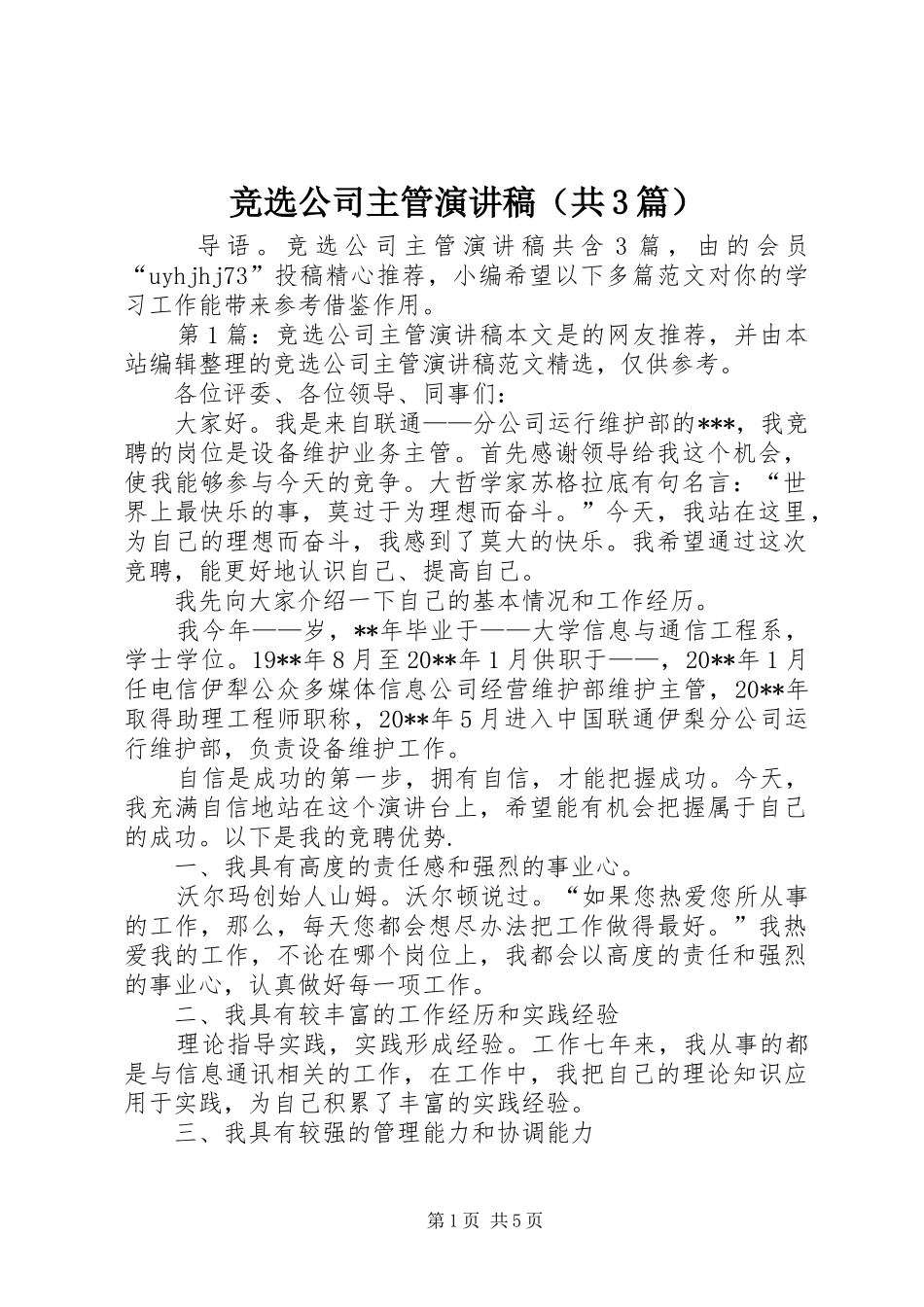 竞选公司主管演讲稿范文（共3篇）_第1页