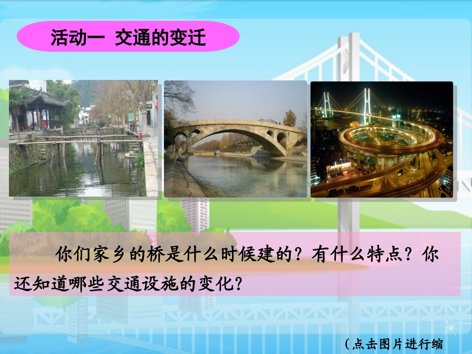 品德四下3-3（从古到今话交通）课件_第2页