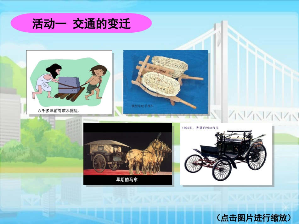 品德四下3-3（从古到今话交通）课件_第3页