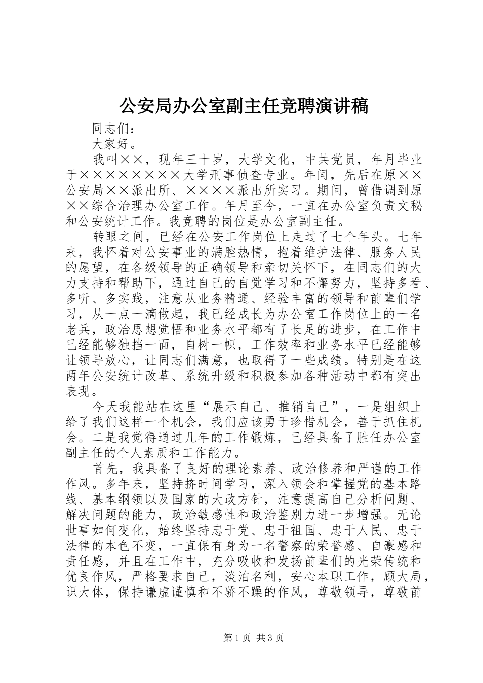 公安局办公室副主任竞聘演讲稿范文_1_第1页