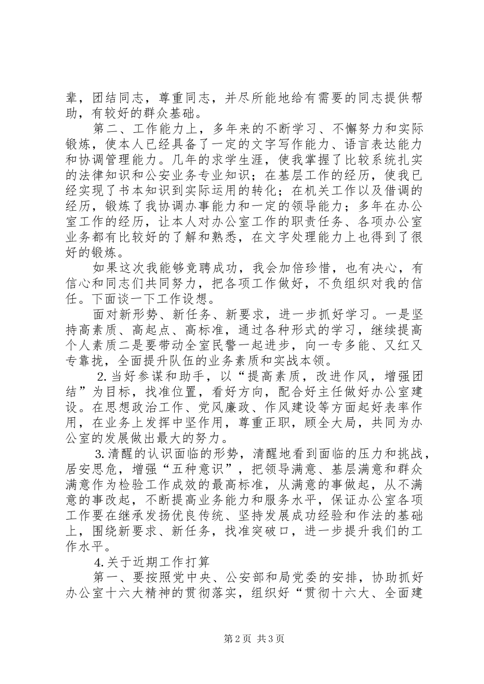 公安局办公室副主任竞聘演讲稿范文_1_第2页