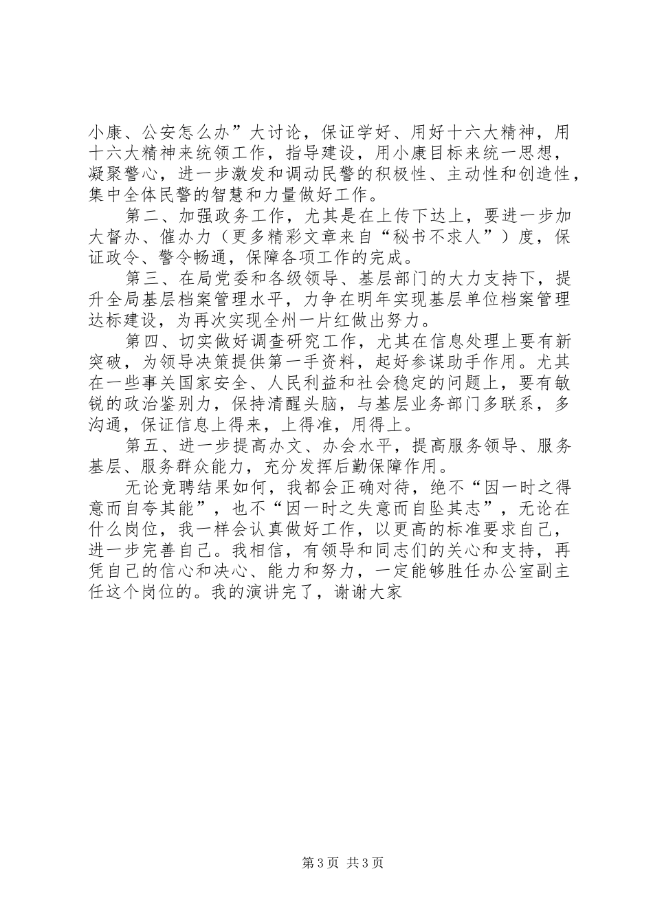 公安局办公室副主任竞聘演讲稿范文_1_第3页