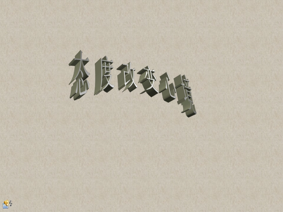 态度改变心境_第1页