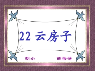 云房子——课件