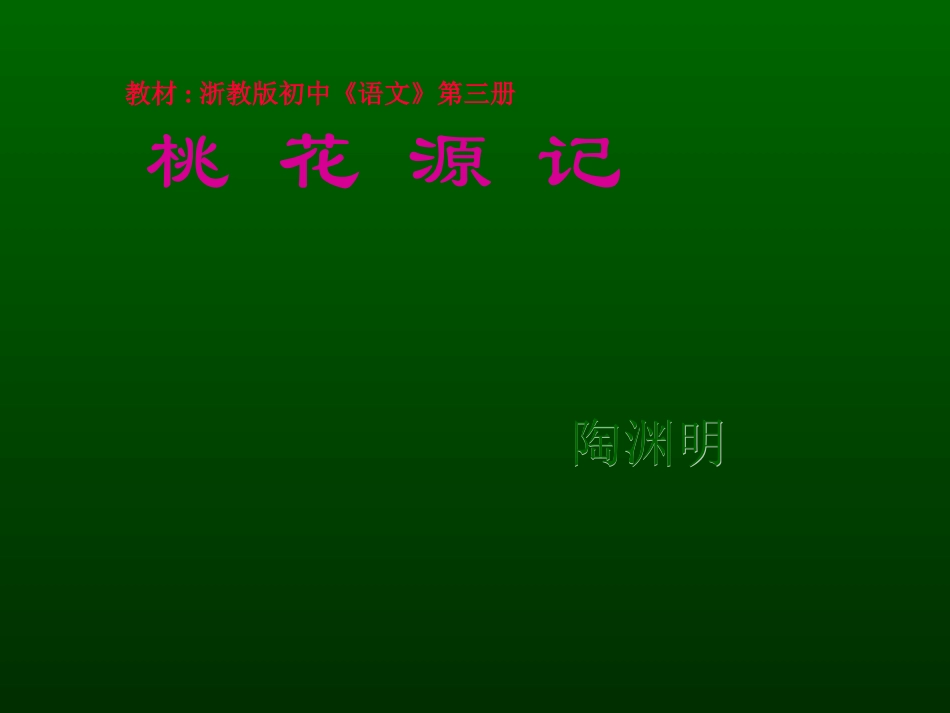 桃花源记 (4)_第2页