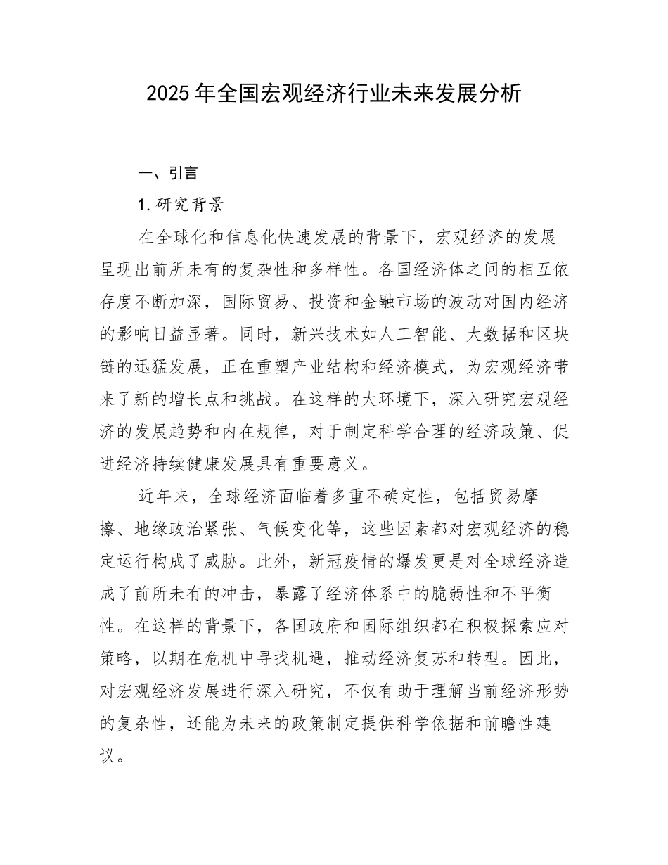 2025年全国宏观经济行业未来发展分析_第1页