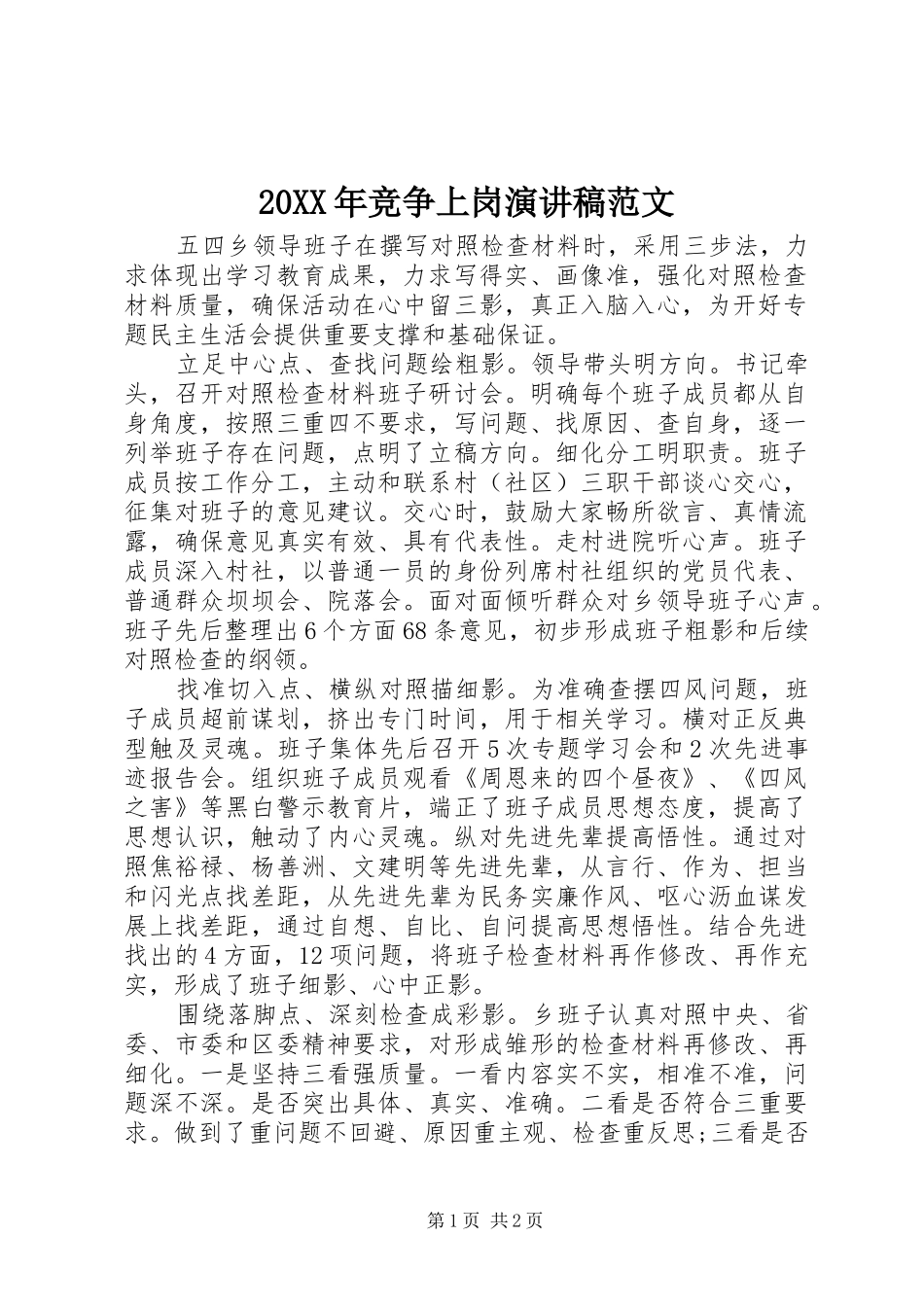 20XX年竞争上岗演讲范文_第1页