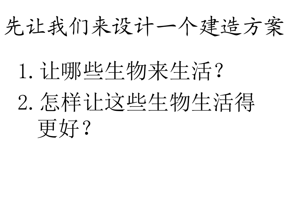 做一个生态瓶_第3页